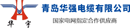 山東青島華強電纜有限公司是一家電線電纜廠家，專業生產山東電纜，青島電纜，青島膠州電纜，電線電纜生產企業設備齊全，技術先進，率先引進了全自動高速擠出一體機和聯鎖鎧裝機，已形成年產值30億元的生產能力。